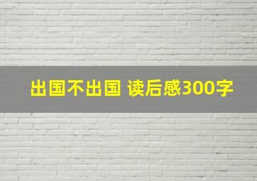 出国不出国 读后感300字